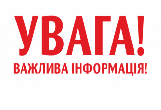 УВАГА!