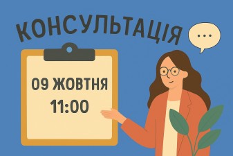 09.10.2025 об 11.00 онлайн- консультування  «Житло для ВПО»