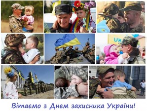 З Днем Захисника України!