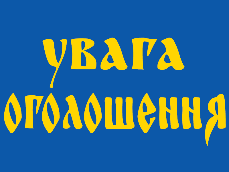Оголошення!
