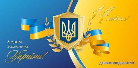 Сердечно вітаємо з Днем захисника України!