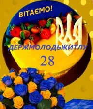 ДЕРЖМОЛОДЬЖИТЛУ – 28!