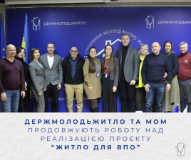 Держмолодьжитло та МОМ продовжують роботу над реалізацією проєкту “Житло для ВПО”