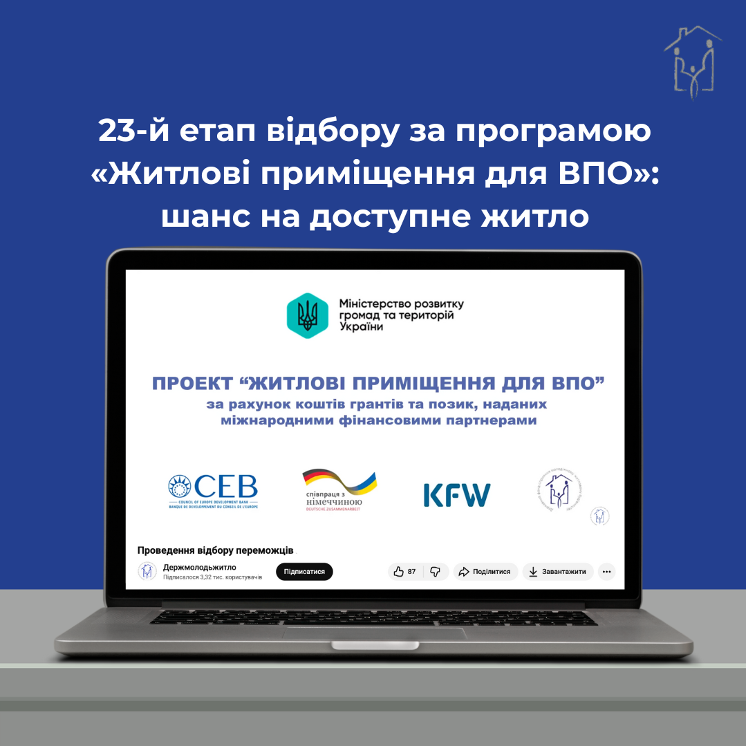 23-й етап відбору за програмою «Житлові приміщення для ВПО»: шанс на доступне житло