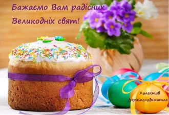 Вітаємо Вас зі Світлим Великоднем!!!