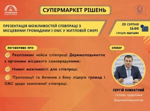 Семінар про можливості співпраці місцевого самоврядування з Держмолодьжитлом