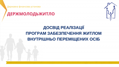 Фахово і організаційно фонд готовий до активної роботи із забезпечення житлом ВПО