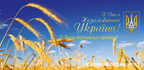 З Днем Незалежності України і Днем Державного прапора нашої держави!