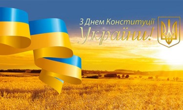 Вітаємо з Днем Конституції України!