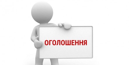 ОГОЛОШЕННЯ 