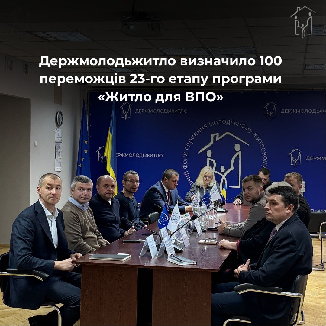 Держмолодьжитло визначило 100 переможців 23-го етапу програми «Житло для ВПО» 